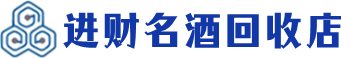 肇庆回收烟酒_肇庆回收烟酒公司_肇庆烟酒回收_肇庆进财烟酒回收店